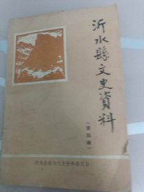 沂水海文叟资料（第四辑）