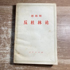 恩格斯 反杜林论
