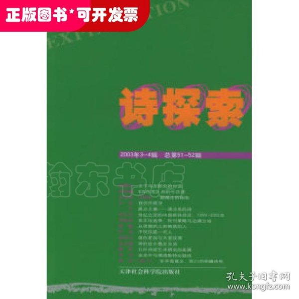 诗探索.2003年第3～4辑(总第51～52辑)