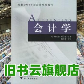 會計學(xué) 林素燕 浙江大學(xué)出版社 9787308051392