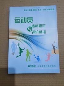 运动员选材模型与评价标准（足球、篮球、排球、水球、手球、沙滩排球）