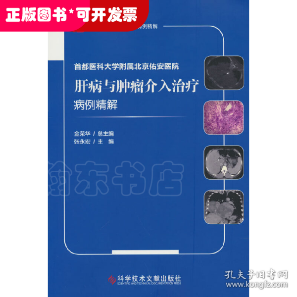 首都医科大学附属北京佑安医院肝病与肿瘤介入治疗病例精解