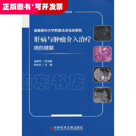 首都医科大学附属北京佑安医院肝病与肿瘤介入治疗病例精解