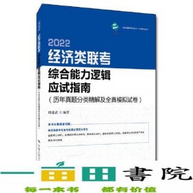 经济类联考综合能力逻辑应试指南（历年真题分类精解及全真模拟试卷）