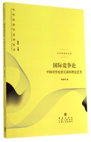 国际竞争论——中国对外经济关系的理论思考