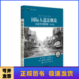 国际人道法概论——对战争的限制(第四版)