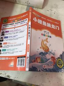 小鲤鱼跳龙门（彩图注音版）二年级 统编小学语文教材“快乐读书吧“指定阅读