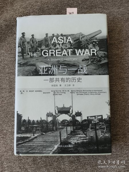 亚洲与一战：一部共有的历史
