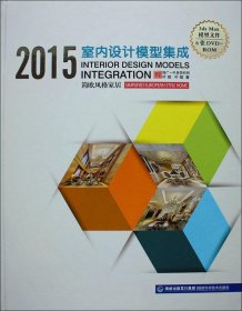 (2015)室内设计模型集成:简欧风格家居