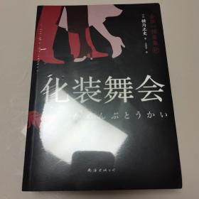化装舞会 新版金田一探案集7：（日本推理泰斗横沟正史自选10大佳作，比肩福尔摩斯的东方杰作）