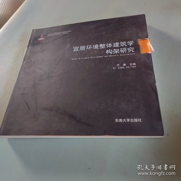 宜居环境整体建筑学系列丛书：宜居环境整体建筑学构架研究1