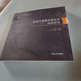 宜居环境整体建筑学系列丛书：宜居环境整体建筑学构架研究1