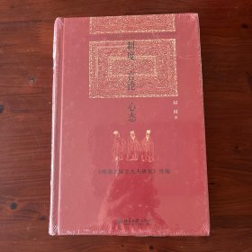 制度·言论·心态：《明清之际士大夫研究》续编