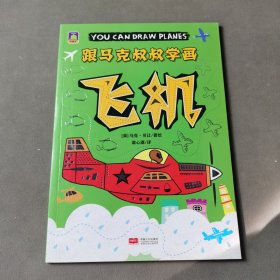 飞机/跟马克叔叔学画