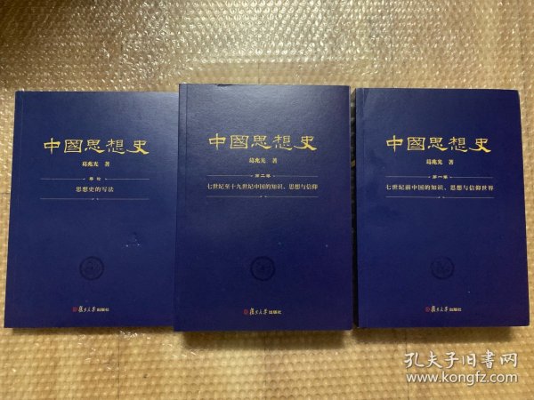 中国思想史（三卷本，葛兆光中国思想史经典著作）