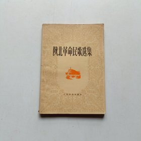 陕北革命民歌选集