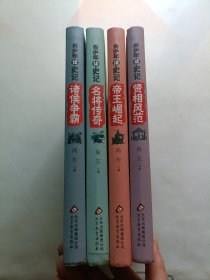 青少年读史记 4册精装 帝王崛起+诸侯争霸+名将传奇+贤相风范
