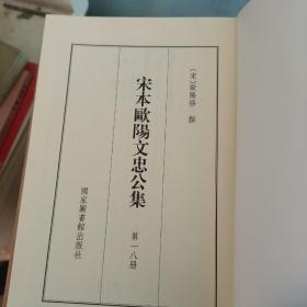 国学基本典籍丛刊：宋本欧阳文忠公集一八