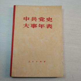 中共党史大事年表(馆藏书)包邮挂刷