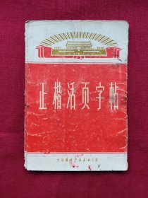 正楷活页字帖 第一集（存13张），1971年7月