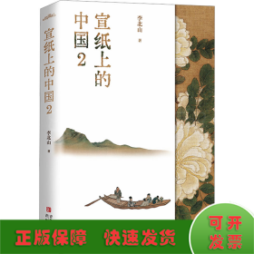 宣纸上的中国2（一本有关中国书画艺术鉴赏的作品集，一座随身携带的书画艺术博物馆）