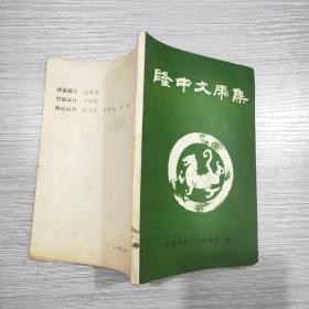 隆中文虎集