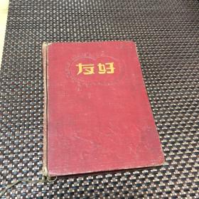 老笔记本（上海友好牌1955年）