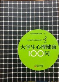 儿童青少年心理健康100问系列：大学生心理健康100问