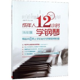 【假一罚四】成年人12小时学钢琴(零起点易上手的自学钢琴视频教程)编者:时文波//时冬