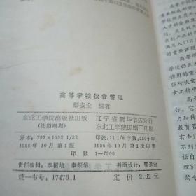 高等学校伙食管理