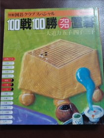 （围棋书）百战百胜·专业对专业让子棋（日本棋院 著）