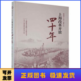 上海改革开放四十年