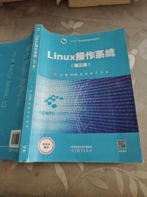 Linux操作系统（第三版）