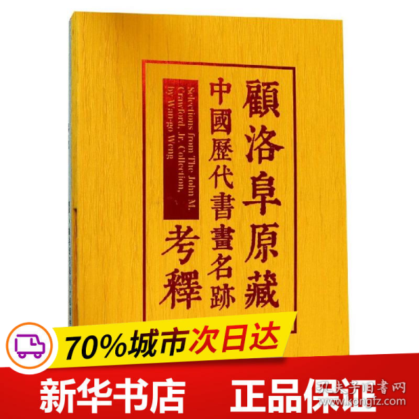 顾洛阜原藏中国历代书画名迹考释