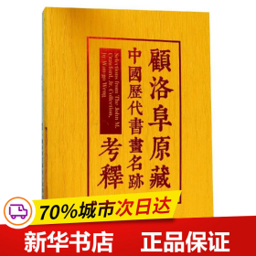 顾洛阜原藏中国历代书画名迹考释