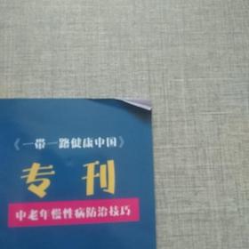 白华茸专刊 中老年慢性病防治技巧