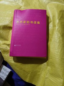 艺术家的书信集