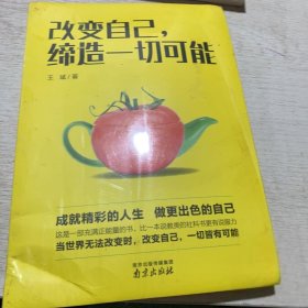 改变自己，缔造一切可能