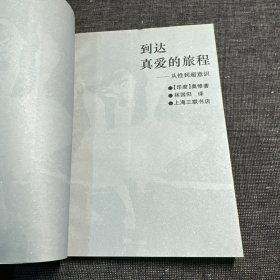 到达真爱的旅程