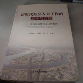 新时代基层人大工作的思考与实践 来自湖南株洲渌口的报告