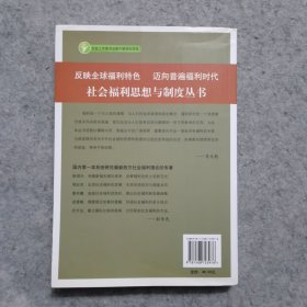 西方社会福利理论前沿 论国家、社会、体制与政策