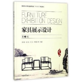 【正版二手】家具展示设计第三版第3版何中华 中国林业出版社9787503893049