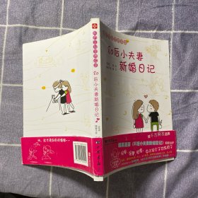 80后小夫妻新婚日记