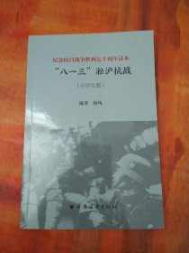 纪念抗日战争胜利70周年读本“八一三 “淞沪抗战（中学生版）