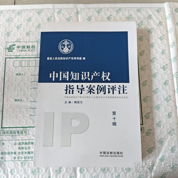 中国知识产权指导案例评注（第10辑） 有水印