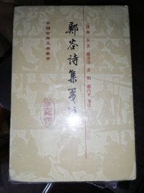 郑谷诗集笺注(32开精装)