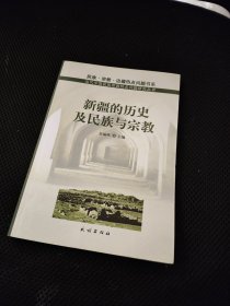 新疆的歷史及民族與宗教