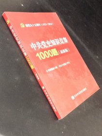 建党九十五周年（1921-2016）：中共党史知识竞赛1000题（最新版）