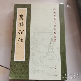 楚辭補注