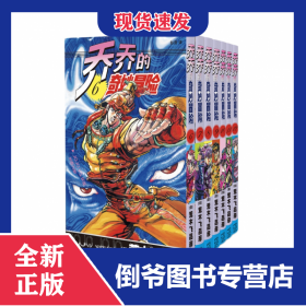 乔乔的奇妙冒险(2战斗潮流共7册) 9787513341776